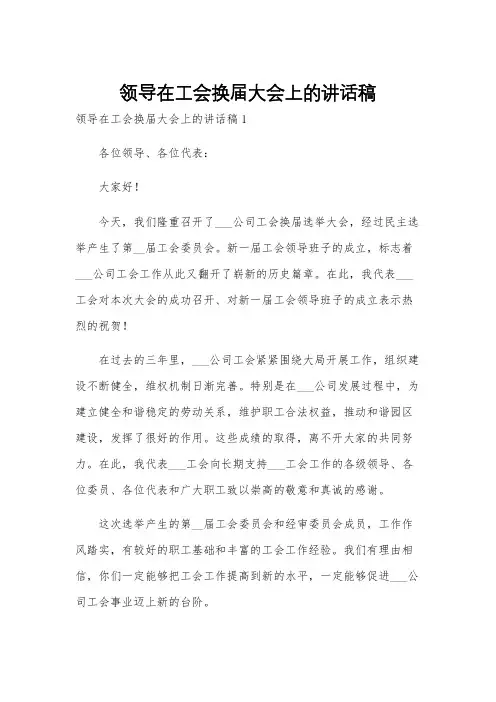 领导在工会换届大会上的讲话稿