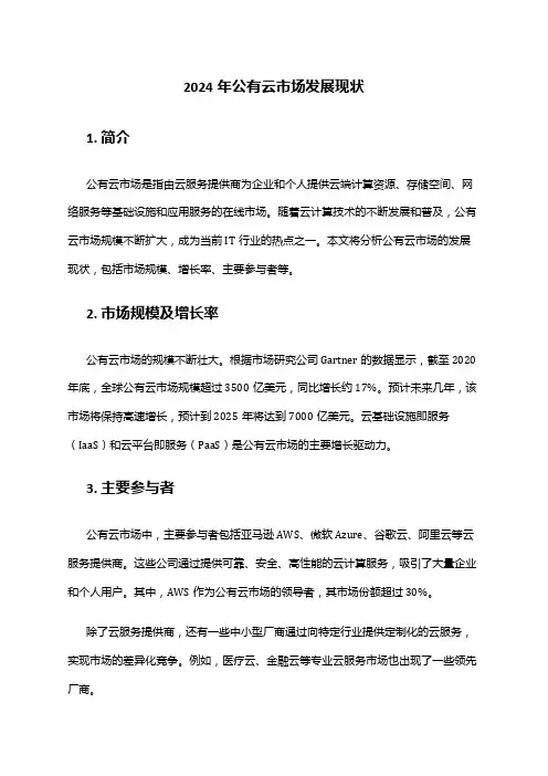 2024年公有云市场发展现状