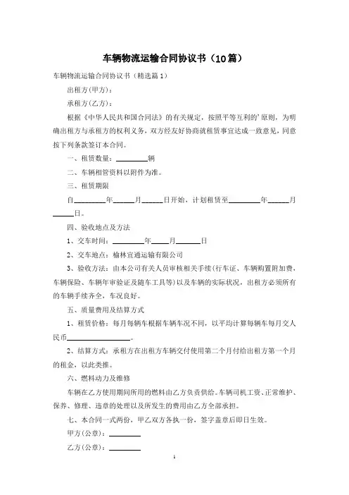车辆物流运输合同协议书(10篇)