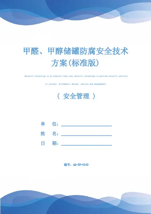 甲醛、甲醇储罐防腐安全技术方案(标准版)