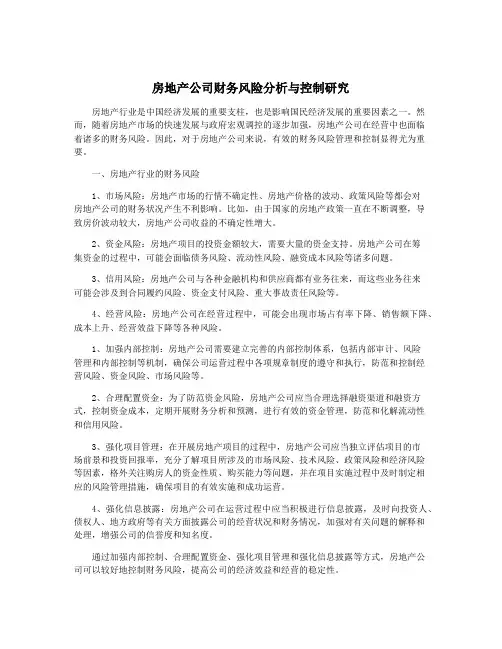 房地产公司财务风险分析与控制研究