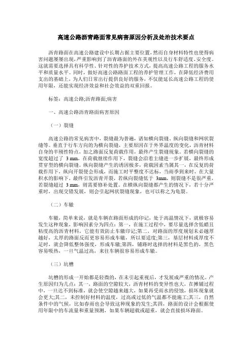 高速公路沥青路面常见病害原因分析及处治技术要点