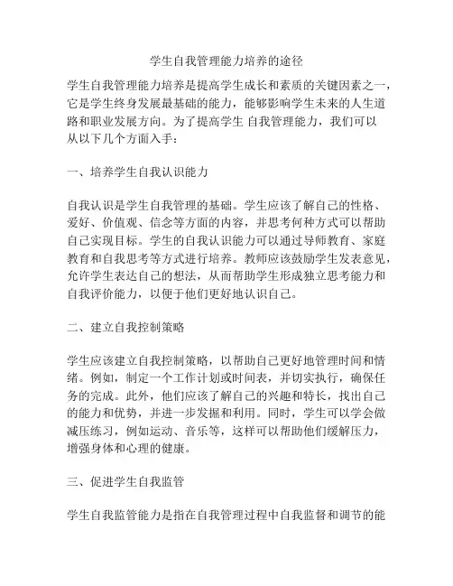 学生自我管理能力培养的途径