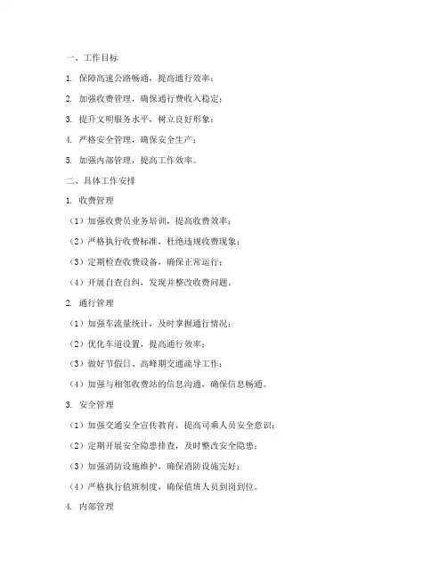 高速公路收费站每月工作计划