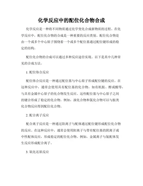 化学反应中的配位化合物合成
