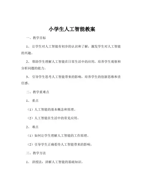 小学生人工智能教案
