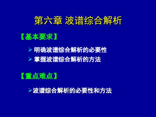 波谱分析课件第六章 波谱综合解析