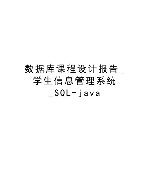 数据库课程设计报告_学生信息管理系统_SQL-java