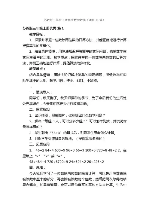 苏教版三年级上册优秀数学教案（通用14篇）