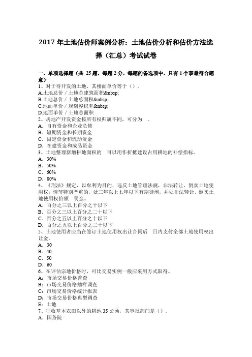 2017年土地估价师案例分析：土地估价分析和估价方法选择(汇总)考试试卷