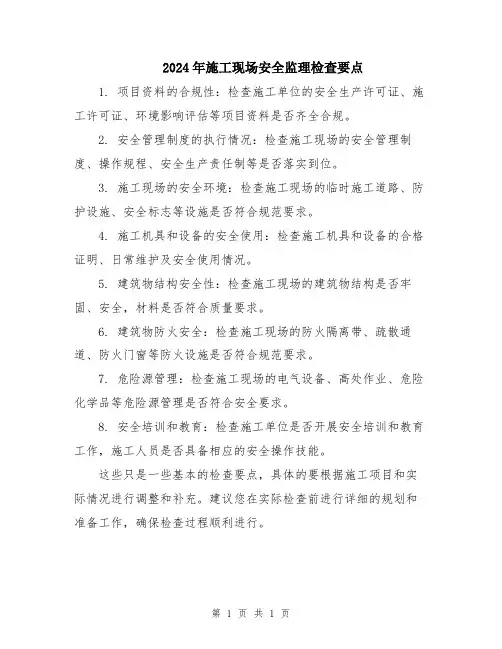 2024年施工现场安全监理检查要点