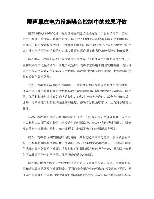 隔声罩在电力设施噪音控制中的效果评估