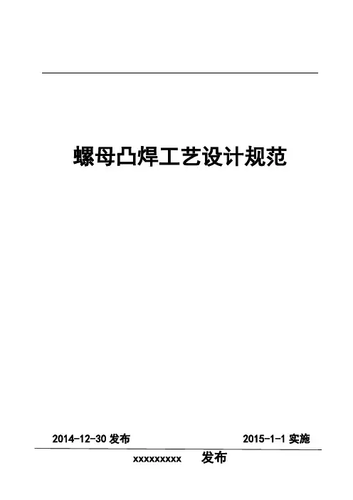 螺母凸焊工艺设计规范