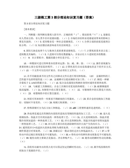 三级铣工第3部分理论知识复习题(答案)