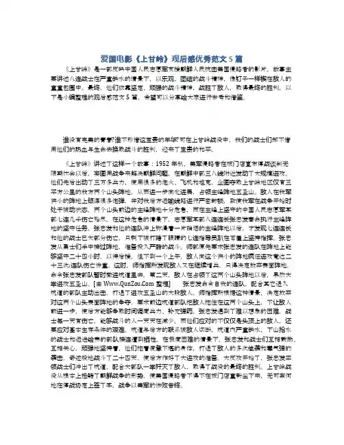爱国电影《上甘岭》观后感优秀范文5篇