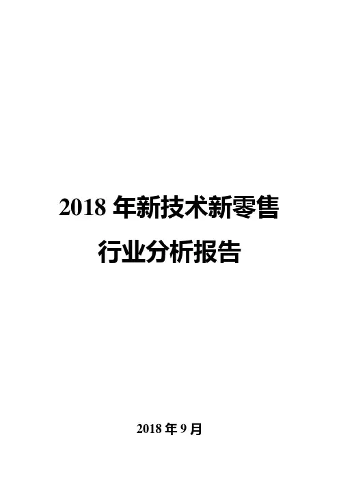 2018年新技术新零售行业分析报告