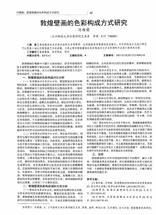 敦煌壁画的色彩构成方式研究