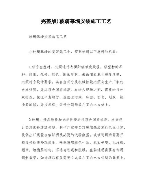 完整版)玻璃幕墙安装施工工艺