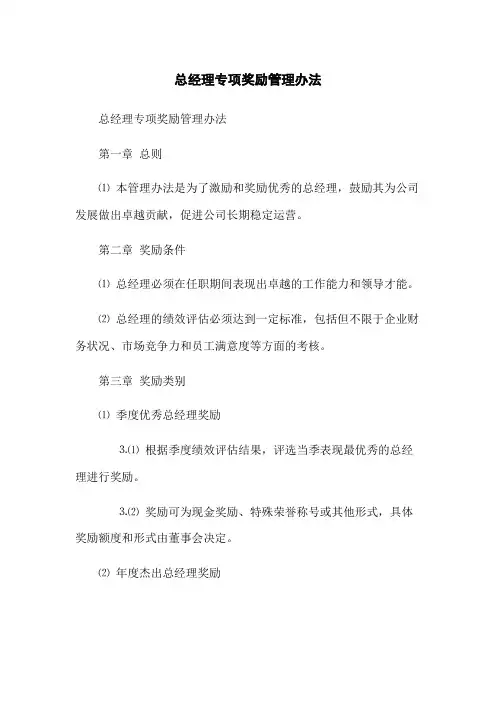 总经理专项奖励管理办法