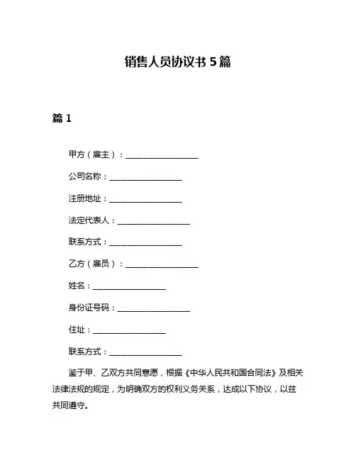 销售人员协议书5篇