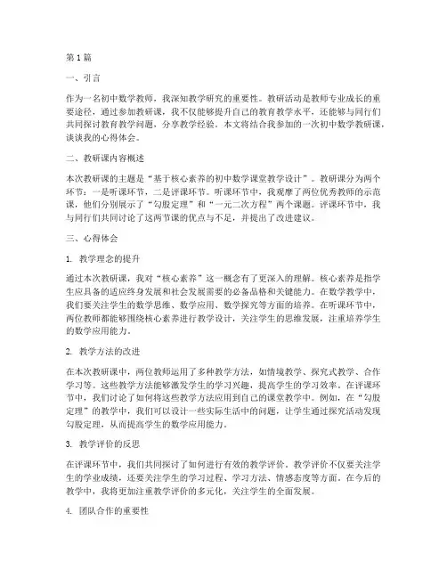 初中数学教研课心得(3篇)