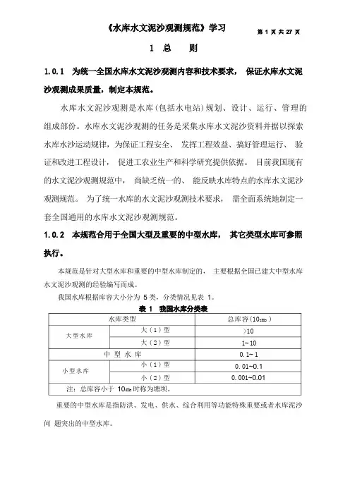 《水库水文泥沙观测规范》