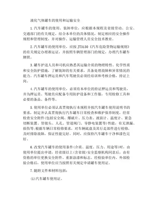 液化气体汽车罐车使用与运输安全