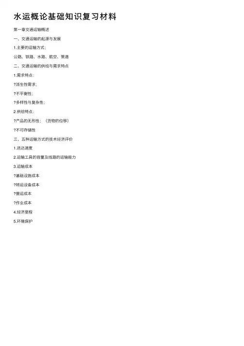 水运概论基础知识复习材料