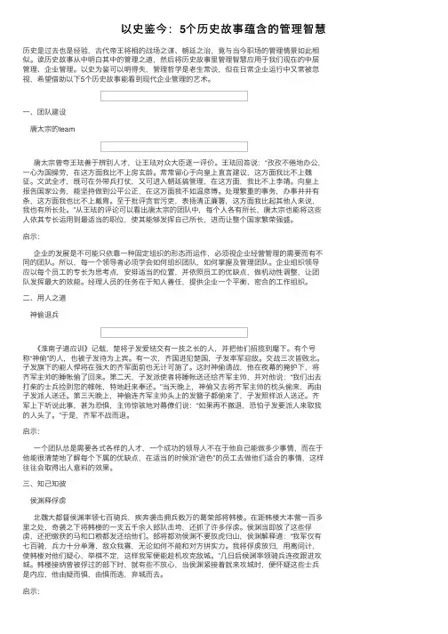 以史鉴今：5个历史故事蕴含的管理智慧