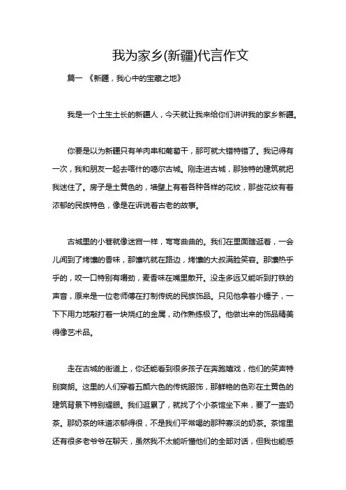 我为家乡(新疆)代言作文