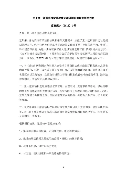 关于进一步规范国家和省重大建设项目选址管理的通知苏建规字〔2011〕1