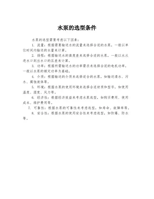 水泵的选型条件