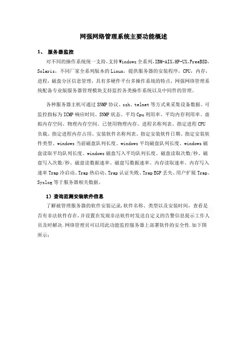 网强网络管理系统主要功能概述