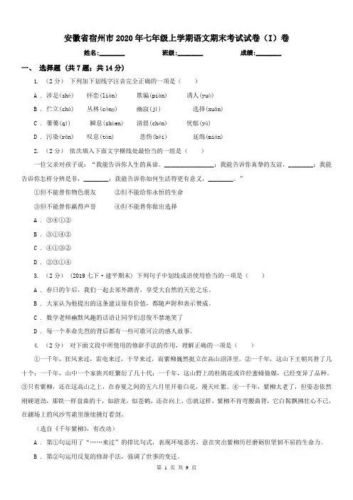 安徽省宿州市2020年七年级上学期语文期末考试试卷(I)卷