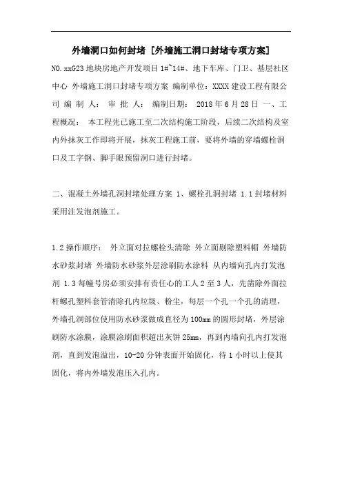 外墙洞口如何封堵 [外墙施工洞口封堵专项方案]