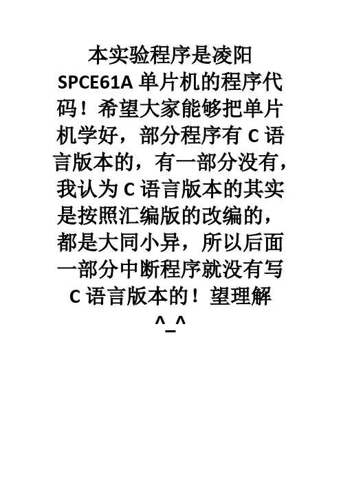 凌阳SPCE061A单片机实验程序