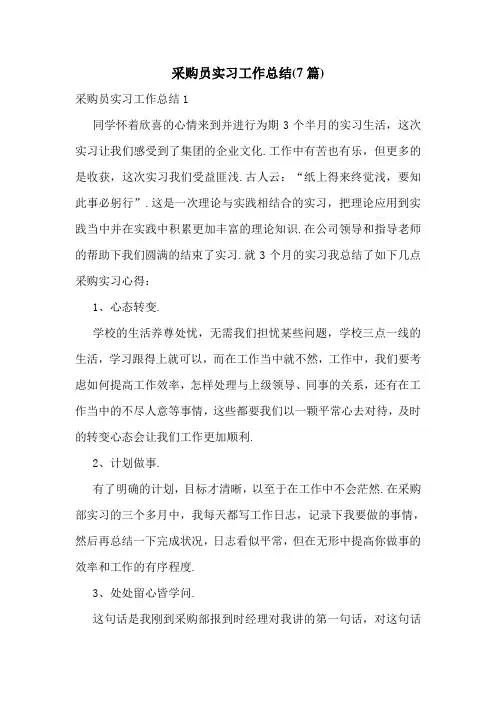 采购员实习工作总结(7篇)