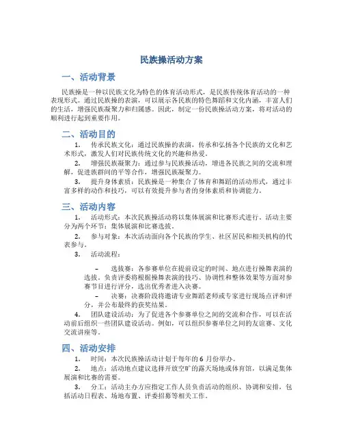 民族操活动方案