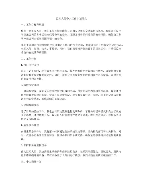 监控人员个人工作计划范文
