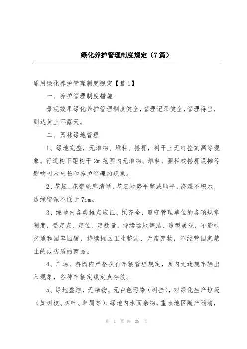 绿化养护管理制度规定(7篇)
