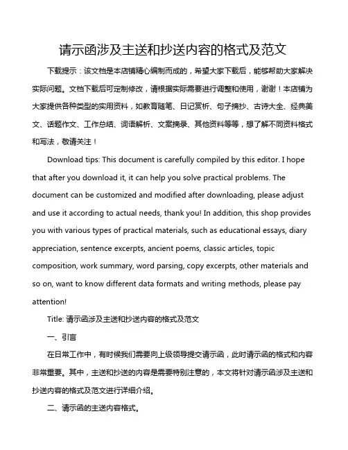请示函涉及主送和抄送内容的格式及范文