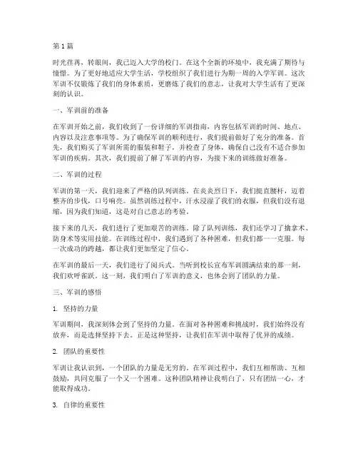 社会实践活动入学军训(3篇)