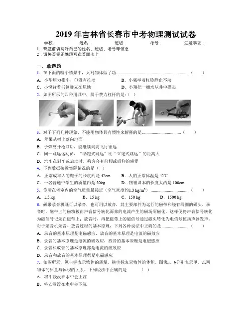 2019年吉林省长春市中考物理测试试卷附答案
