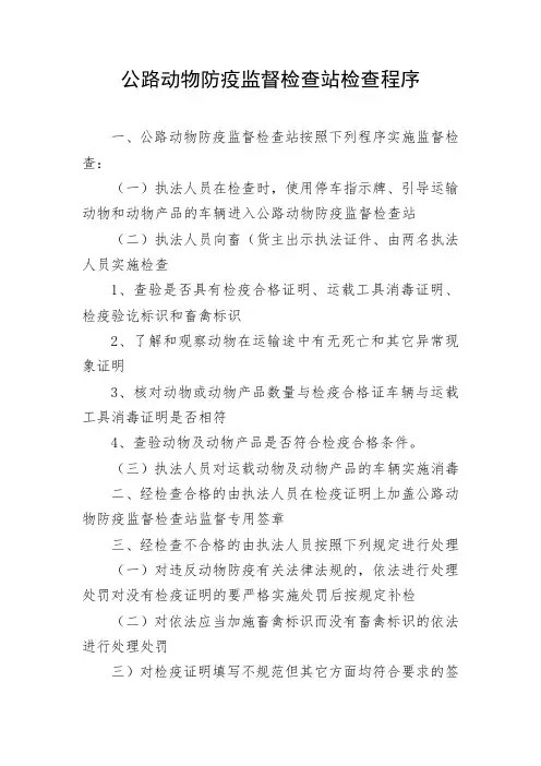 公路动物防疫监督检查站检查程序
