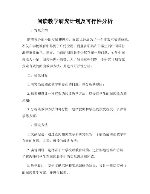 阅读教学研究计划及可行性分析
