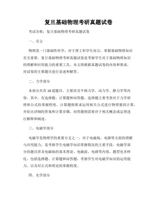 复旦基础物理考研真题试卷
