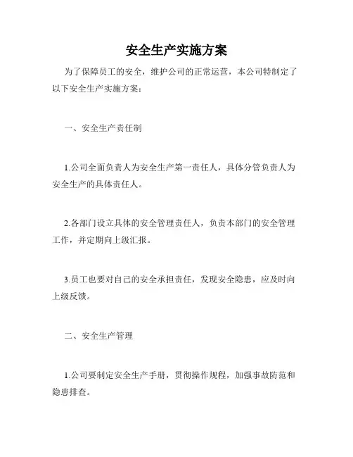 安全生产实施方案