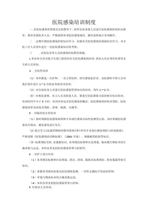 医院感染培训制度 