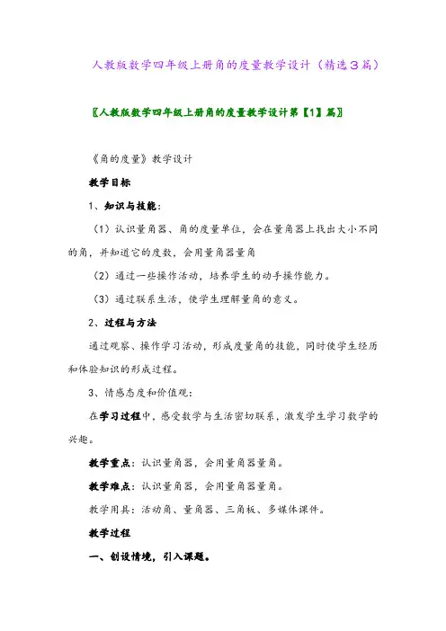 人教版数学四年级上册角的度量教学设计(精选3篇)