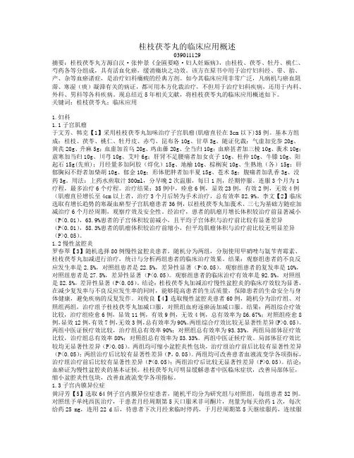 桂枝茯苓丸概述